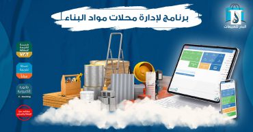 برنامج لإدارة محلات مواد البناء