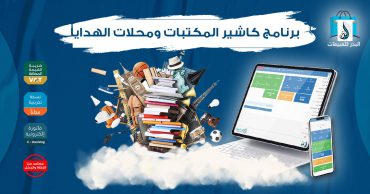 برنامج كاشير المكتبات ومحلات الهدايا