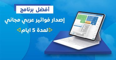 أفضل برنامج اصدار فواتير عربي  مجاني ( لمدة 5 ايام  )