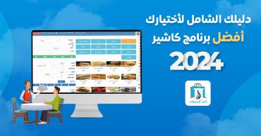 دليلك الشامل لأختيارك أفضل برنامج كاشير 2024