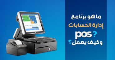 ما هو برنامج إدارة الحسابات pos؟ وكيف يعمل؟