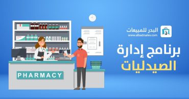 برنامج إدارة الصيدليات | البدر للمبيعات