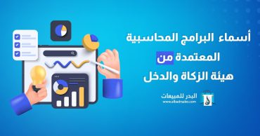 البرامج المحاسبية المعتمدة