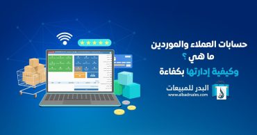 حسابات العملاء والموردين ما هي ؟ وكيفية ادارتها بكفاءة