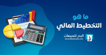 ماهو التخطيط المالي ؟