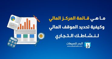 ماهي قائمة المركز المالي وكيفية تحديد الموقف المالي لنشاطك التجاري