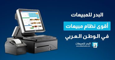 نظام إدارة المطاعم التيك أواي والصالات في برنامج  البدر للمبيعات اليومية