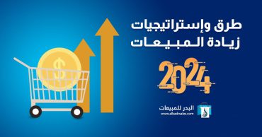 أفكار تنشيط المبيعات | استراتجيات فعالة في 2024