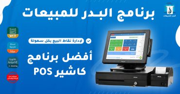 أفضل برنامج كاشير POS