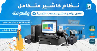 أفضل برنامج كاشير لإدارة المحلات