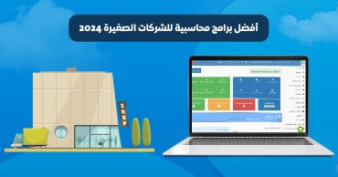 أفضل برنامج محاسبة للشركات الصغيرة