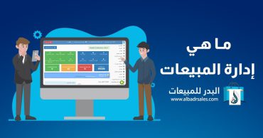 ما هي إدارة المبيعات وما هي أهميتها ؟