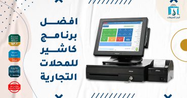 افضل برنامج كاشير للمحلات التجارية