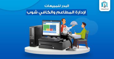 برنامج إدارة مطاعم وكافيهات