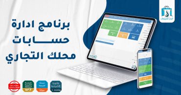  افضل برنامج ادارة حسابات لنشاطك التجاري