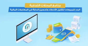 برنامج المحلات لإدارة الأنشطة التجارية المختلفة