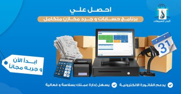 برنامج حسابات وجرد مخازن يدعم الفاتورة الالكترونية