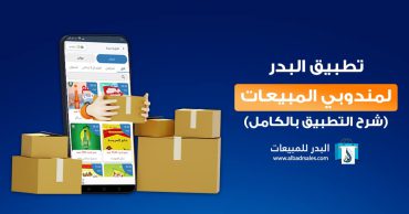 تطبيق مندوبي المبيعات