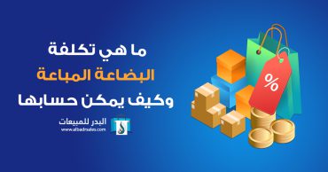 تكلفة البضاعة المباعة