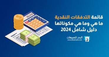 قائمة التدفقات النقدية