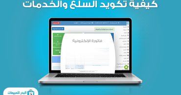 التكويد فى الفاتورة الإلكترونية