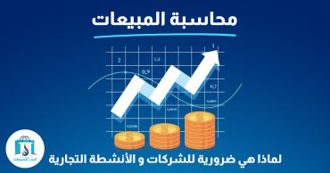 محاسبة المبيعات : لماذا هي ضرورية للشركات و الانشطة التجارية