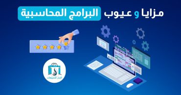 مزايا وعيوب البرامج المحاسبية