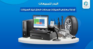 برنامج إدارة محلات قطع غيار السيارات | تجربة مجانية 5 أيام