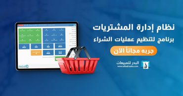 نظام إدارة المشتريات | أفضل برنامج لأدارة المشتريات – البدر للمبيعات